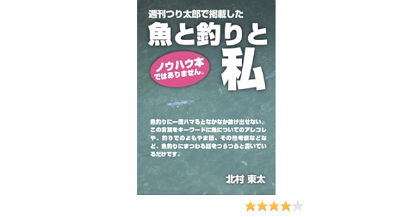 魚と釣りと私 北村東太 産業研究 Kindleストア Amazon