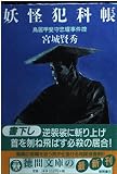 妖怪犯科帳: 鳥居甲斐守忠耀事件控 (徳間文庫 み 15-1)