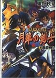 幕末浪漫月華の剣士 上 (ファミ通文庫 47 SPECIAL STORY)