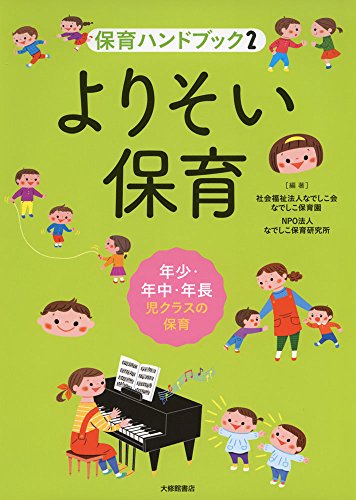 よりそい保育 年少・年中・年長児クラスの保育 (保育ハンドブック2)