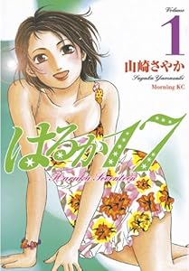 はるか１７（１） (モーニングコミックス)