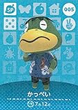 【どうぶつの森 amiiboカード 第1弾】かっぺい 005【ホロ仕様】
