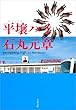 平壌ハイ (文春文庫)
