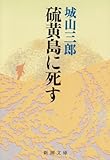 硫黄島に死す