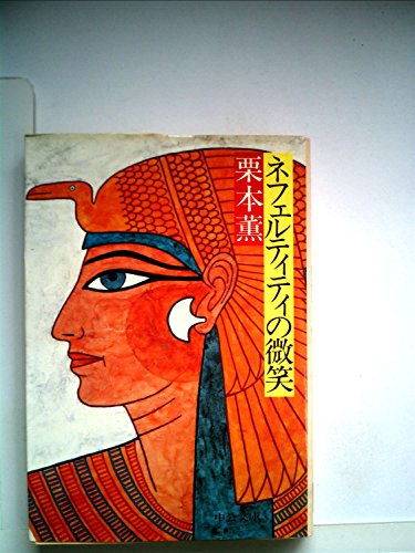 ネフェルティティの微笑 (1983年) (中公文庫)