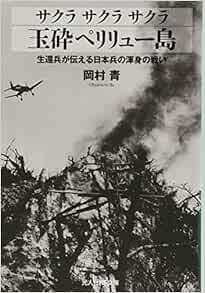 サクラ サクラ サクラ 玉砕ペリリュー島 生還兵が伝える日本兵の渾身の戦い 光人社nf文庫 岡村 青 本 通販 Amazon