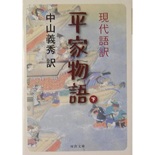 現代語訳 平家物語 中 (河出文庫) | 中山 義秀 |本 | 通販 | Amazon