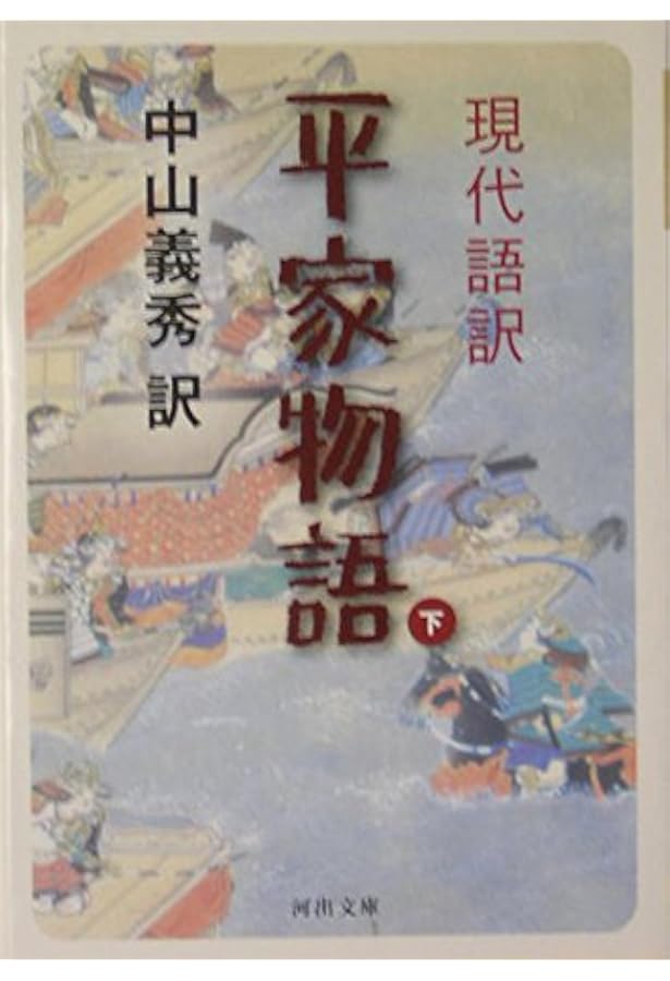 現代語訳 平家物語 上 | 中山 義秀 |本 | 通販 | Amazon