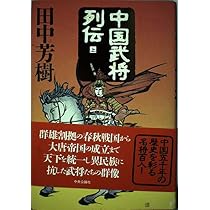 中国武将列伝 上 | 田中 芳樹 |本 | 通販 | Amazon