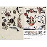 30の発明からよむ世界史+日本史 全2冊セット