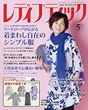 レディブティック2018年5月号