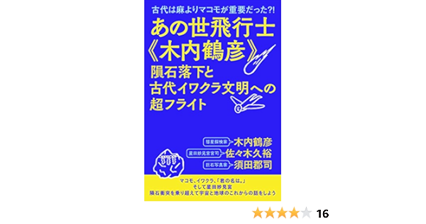 古代は麻よりマコモが重要だった あの世飛行士 木内鶴彦 隕石落下と古代イワクラ文明への超フライト 木内 鶴彦 佐々木 久裕 須田 郡司 本 通販 Amazon