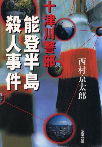 西村京太郎:能登半島殺人事件 (双葉文庫)