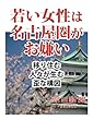 若い女性は名古屋圏がお嫌い　移り住む人々が生む歪な構図 (朝日新聞デジタルSELECT)