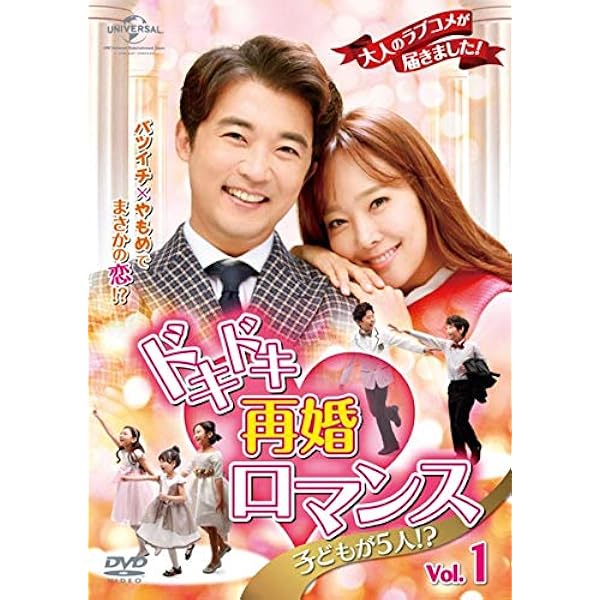 ドキドキ再婚ロマンス ~子どもが5人!?~ BOX2 (コンプリート・シンプルDVD-BOX5000円シリーズ)(期間限定生産) mxn26g8 Amazon.co.jp: ドキドキ再婚ロマンス ~子どもが5人!?~ BOX4