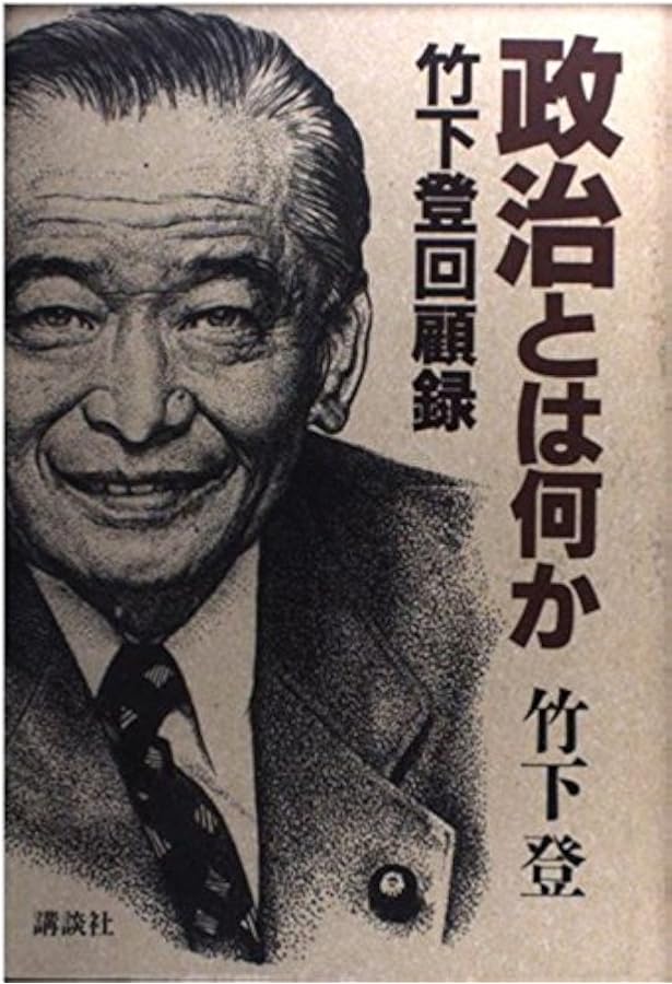 われ万死に値す: ドキュメント竹下登 (新潮文庫 い 57-1) | 岩瀬 達哉