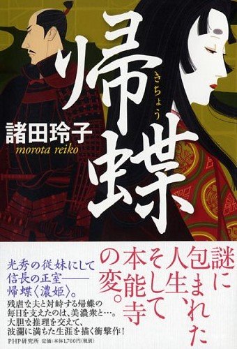諸田玲子:帰蝶(きちょう)