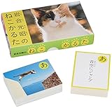 岩合光昭のねこかるた ([かるた])