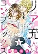 【ショコラブ】リア充☆コンプレックス 33歳、恋愛カーストのぼります (6)