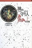 神の守り人〈上〉来訪編 (軽装版偕成社ポッシュ)