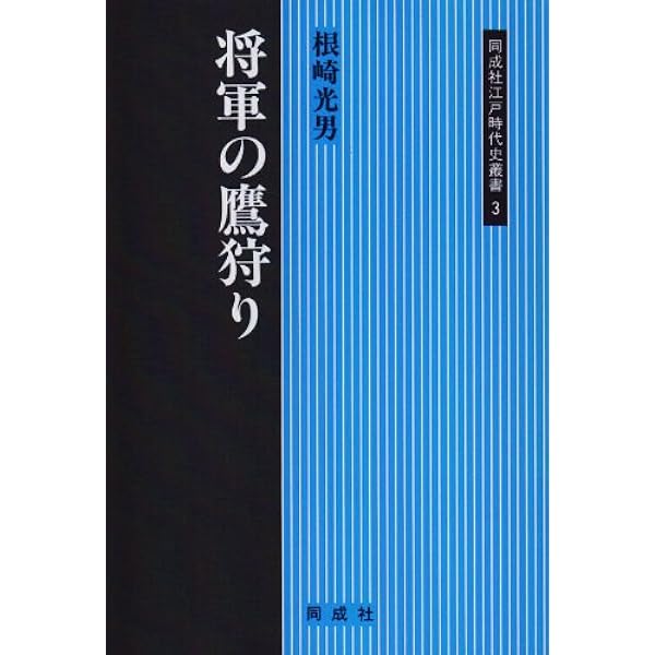真田家の鷹狩り: 鷹術の宗家、祢津家の血脈 | 二本松泰子 |本 | 通販