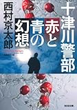 十津川警部 赤と青の幻想 (光文社文庫)