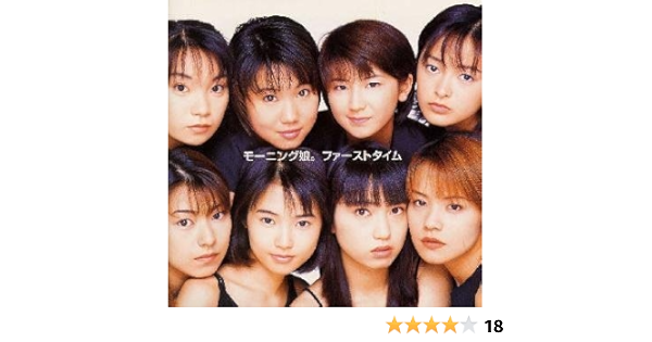 Amazon ファーストタイム モーニング娘 前嶋康明 森宣之 桜井鉄太郎 黒尾俊介 今井了介 高橋諭一 つんく サエキけんぞう 狩野亜希子 J Pop ミュージック