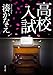 高校入試