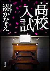 高校入試 角川文庫 湊 かなえ フジテレビジョン 本 通販 Amazon