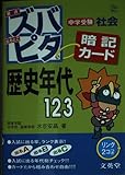 中学受験ズバピタ暗記カード歴史年代 (シグマベスト)
