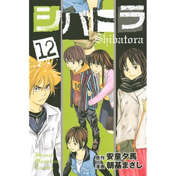 【中古】 シバトラ 暗躍！シャドウ商事！！/講談社/朝基まさし シバトラ（14）』（朝基 まさし,安童 夕馬）｜講談社