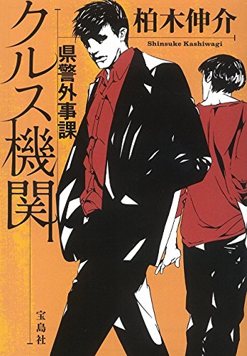柏木伸介:【2017年・第15回『このミステリーがすごい!大賞』優秀賞受賞作】 県警外事課 クルス機関 (宝島社文庫 『このミス』大賞シリーズ)
