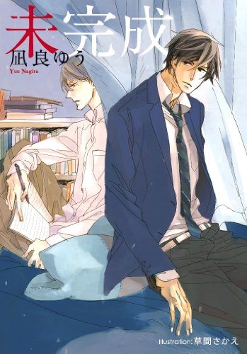 『未完成』1巻