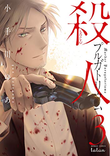 『殺人プルガトリウム』3巻