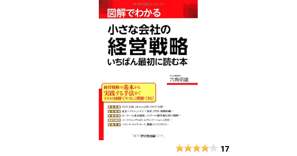 図解でわかる 小さな会社の経営戦略 いちばん最初に読む本 六角 明雄 本 通販 Amazon 図解でわかる 小さな会社の経営戦略 いちばん最初に読む本 六角 明雄 本 通販 Amazon