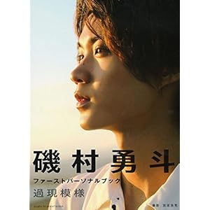 磯村勇斗ファーストパーソナルブック 過現模様