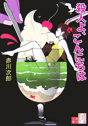 赤川次郎:殺人よ、こんにちは―赤川次郎ベストセレクション〈7〉 (角川文庫)