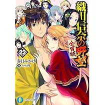 織田信奈の野望　初回限定版1〜6巻セット Amazon.co.jp: 織田信奈の野望 全国版 ライトノベル 1-22巻セット : 本