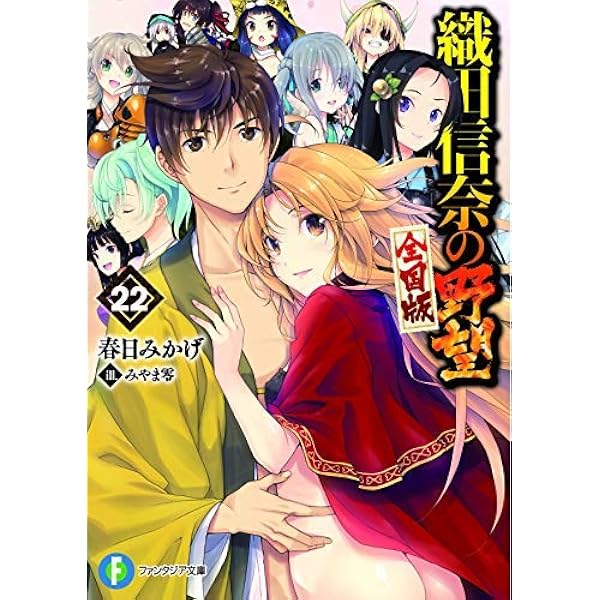 Amazon.co.jp: 織田信奈の学園 (ファンタジア文庫) : 春日 みかげ