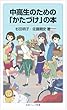 中高生のための「かたづけ」の本 (岩波ジュニア新書)