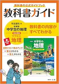 中学教科書ガイド 社会 地理 帝国書院版 文理 編集部 本 通販 Amazon