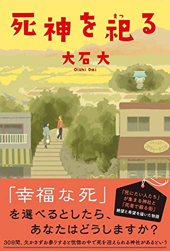 大石大:死神を祀る