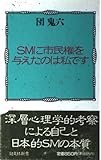 SMに市民権を与えたのは私です