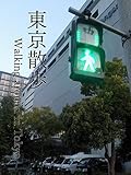 東京散歩～Walking around in Tokyo～