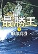 最勝王〈下〉 (中公文庫)