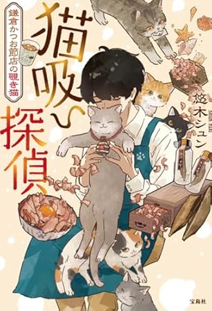 猫吸い探偵 鎌倉かつお節店の覗き猫 (宝島社文庫)