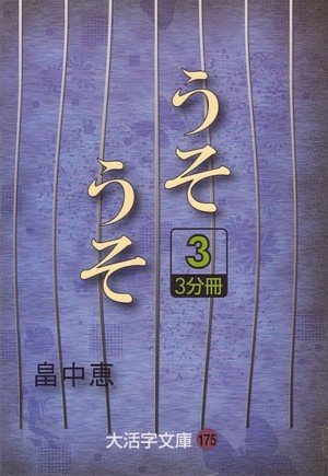 畠中恵:うそうそ〈3〉 (大活字文庫)