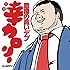 HIPPY「幸カロリー~意識の高いデブ~」