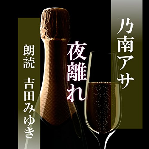 乃南アサ:夜離れ