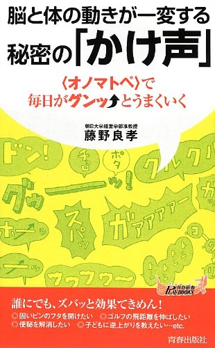 楽天 無料電子書籍 脳と体の動きが一変する 秘密の「かけ声」 (青春新書PLAYBOOKS) バイ